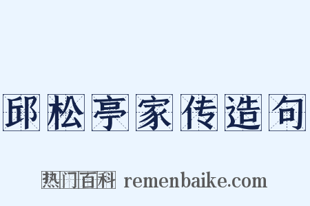 邱松亭家传造句是什么意思的图片